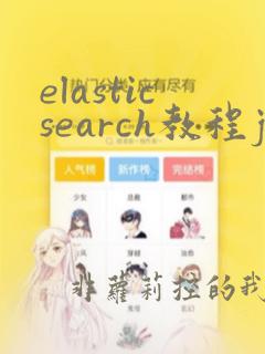 elasticsearch教程java