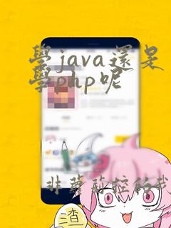 学java还是学php呢
