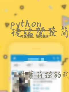 python 后端开发简历