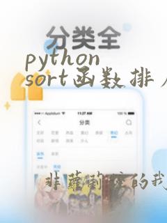 python sort函数排序
