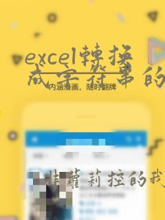 excel转换成字符串的函数