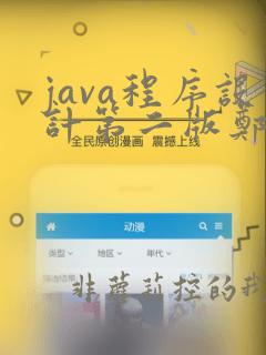 java程序设计第二版郑莉