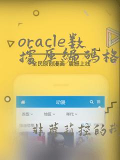 oracle数据库编码格式查询