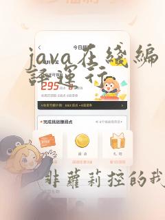 java在线编译运行