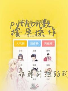 python数据库操作