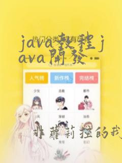 java教程java开发