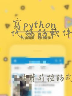 写python代码的软件