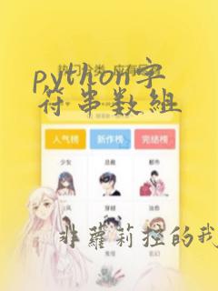 python字符串数组