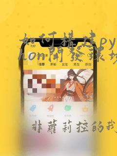 如何构建python开发环境