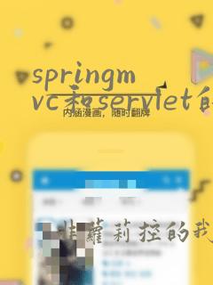springmvc和servlet的关系