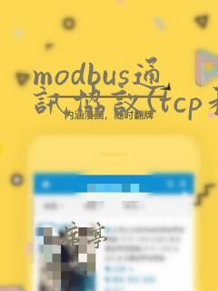 modbus通讯协议(tcp和rtu)