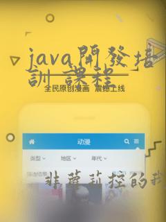java开发培训 课程