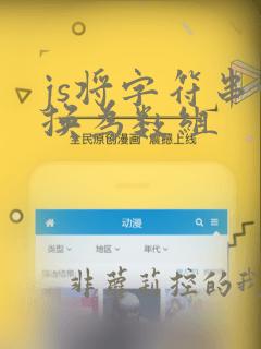 js将字符串转换为数组