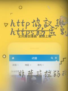 http协议与https的区别