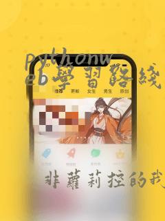 pythonweb学习路线