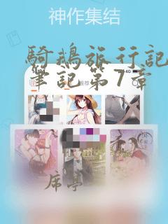 骑鹅旅行记读书笔记第7章