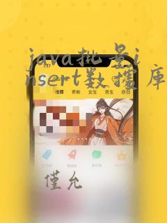 java批量insert数据库