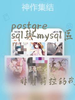 postgresql与mysql区别