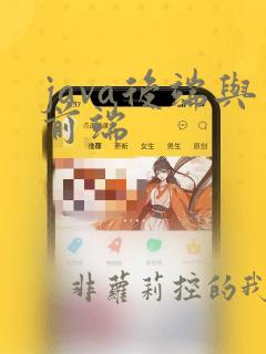 java后端与前端