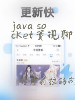 java socket实现聊天室