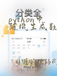 python中随机生成数字的函数