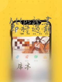 https证书即将过期
