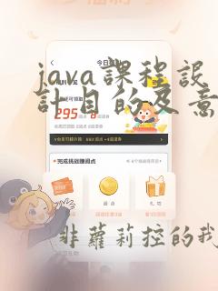java课程设计目的及意义