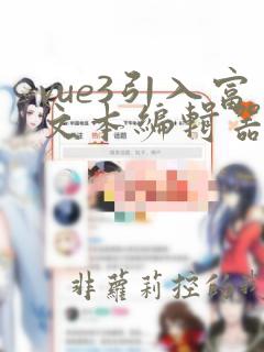 vue3引入富文本编辑器