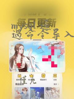 mysql 通过命令导入sql文件