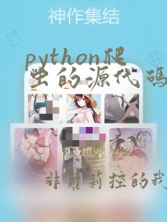 python爬虫的源代码