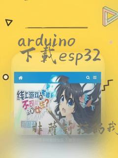 arduino下载esp32