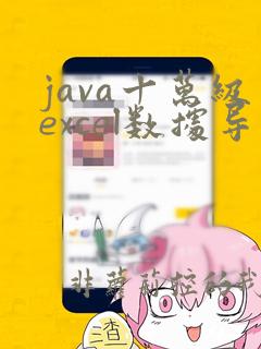 java十万级excel数据导入