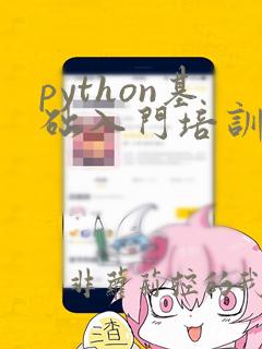 python基础入门培训