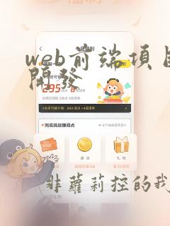 web前端项目开发