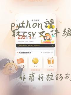 python读取csv文件编码