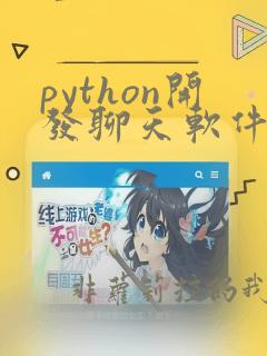 python开发聊天软件