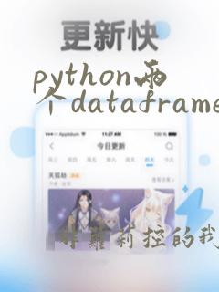 python两个dataframe合并