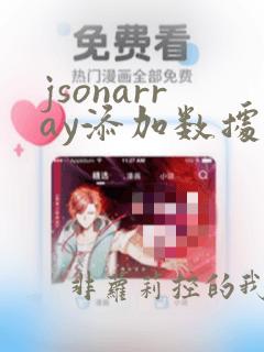 jsonarray添加数据
