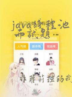 java线程池 面试题