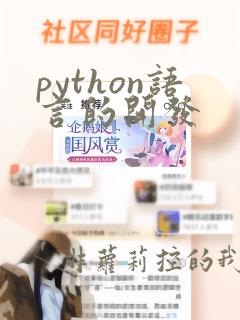 python语言的开发