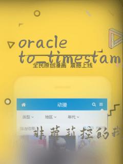 oracle to_timestamp函数