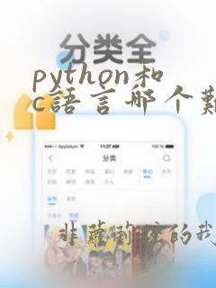 python和c语言哪个难