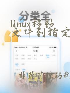 linux移动文件到指定目录命令