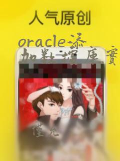 oracle添加数据库实例