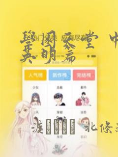 学园天堂 中岛英明篇
