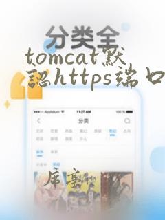 tomcat默认https端口