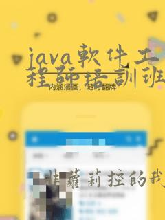 java软件工程师培训班