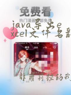 java导出excel文件名乱码