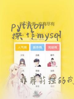 python 操作mysql