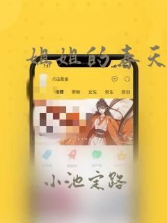 姐姐的春天：结局+番外